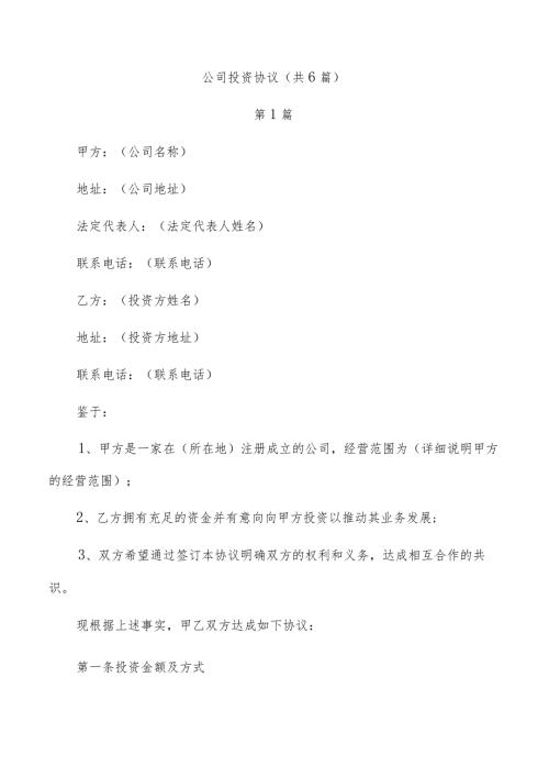 公司投资协议（共6篇）.docx