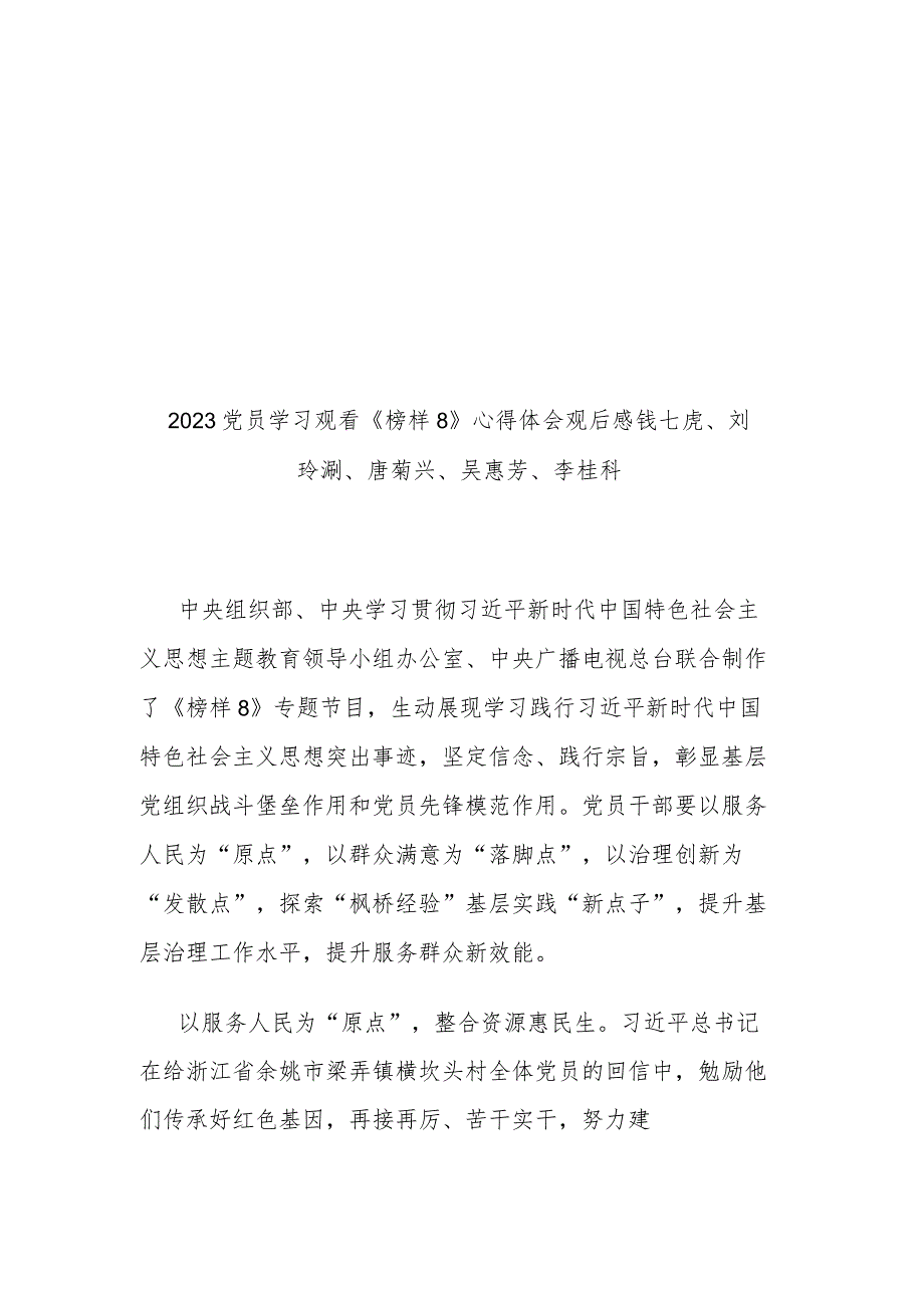 3篇2023党员学习《榜样8》心得体会观后感钱七虎、刘玲琍、唐菊兴、吴惠芳、李桂科.docx_第1页
