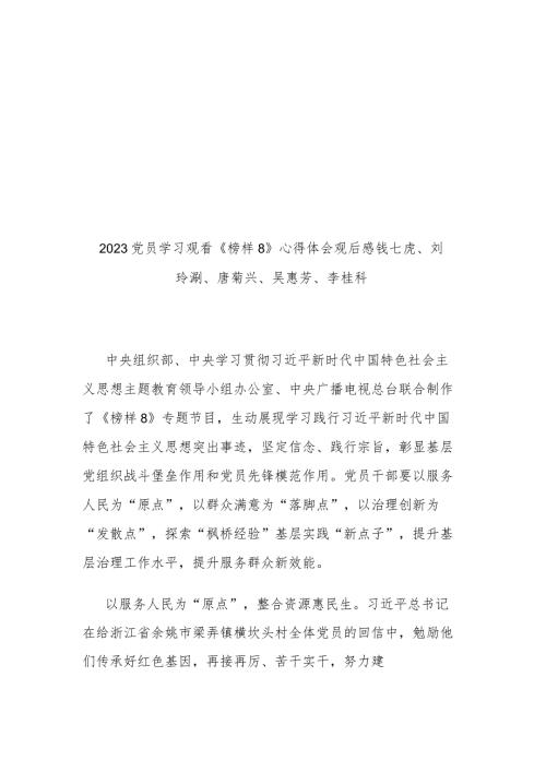 3篇2023党员学习《榜样8》心得体会观后感钱七虎、刘玲琍、唐菊兴、吴惠芳、李桂科.docx