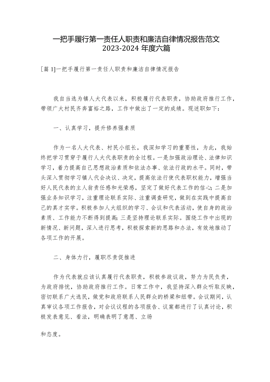 一把手履行第一责任人职责和廉洁自律情况报告范文20232024六篇.docx_第1页