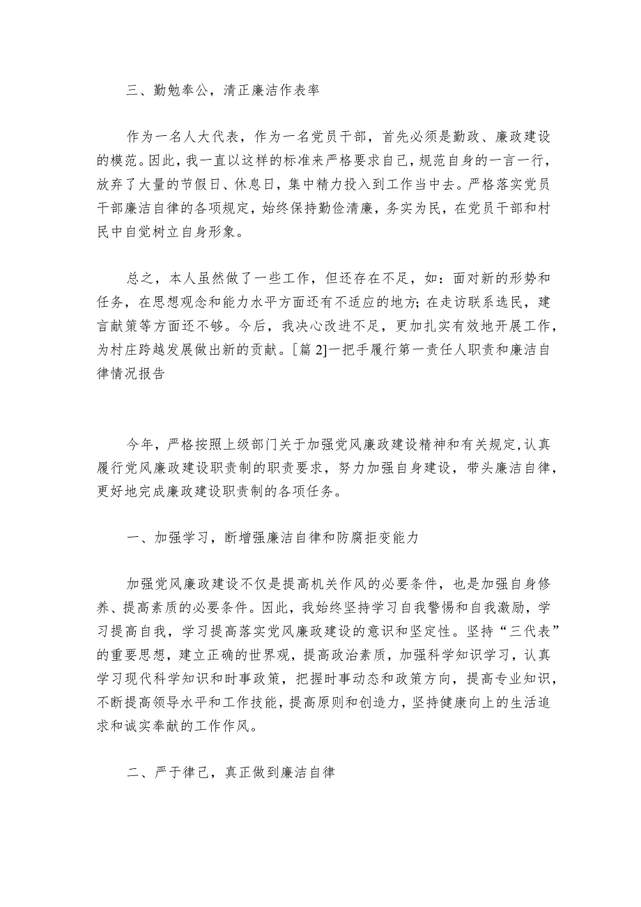 一把手履行第一责任人职责和廉洁自律情况报告范文20232024六篇.docx_第2页