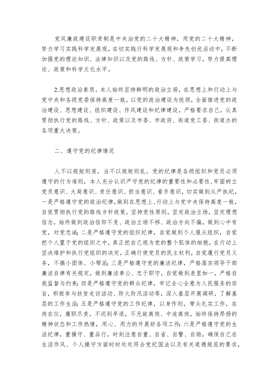 一把手履行第一责任人职责和廉洁自律情况报告范文20232024六篇.docx_第3页