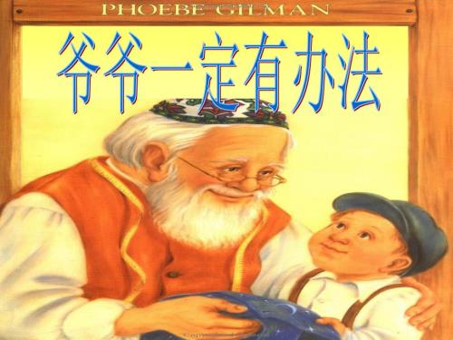 一年级绘本爷爷一定有办法.ppt