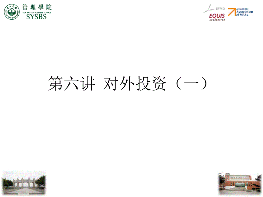 对外投资PPT课件.ppt_第1页