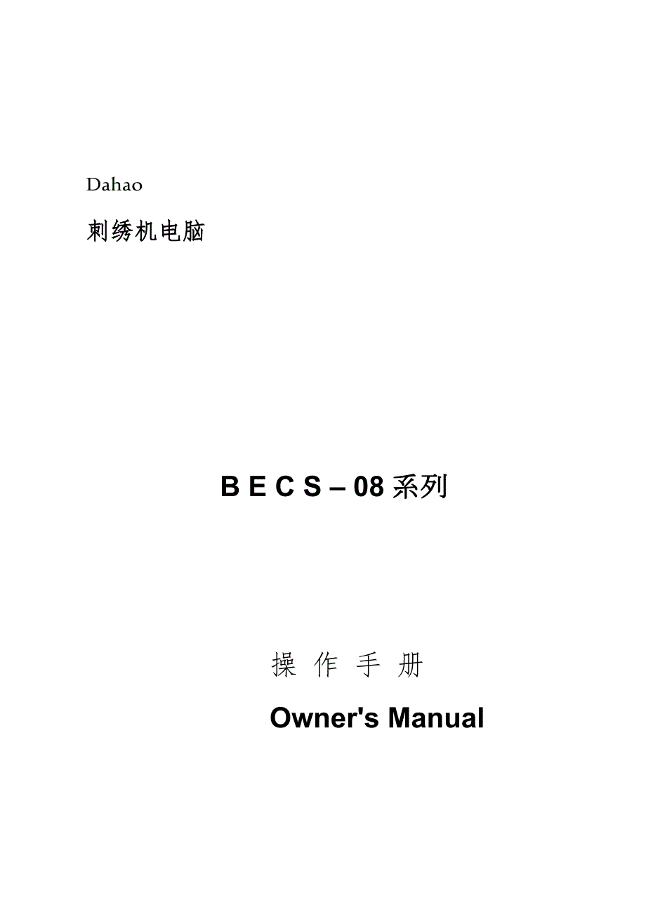 大豪刺绣机电脑操作手册.doc_第1页