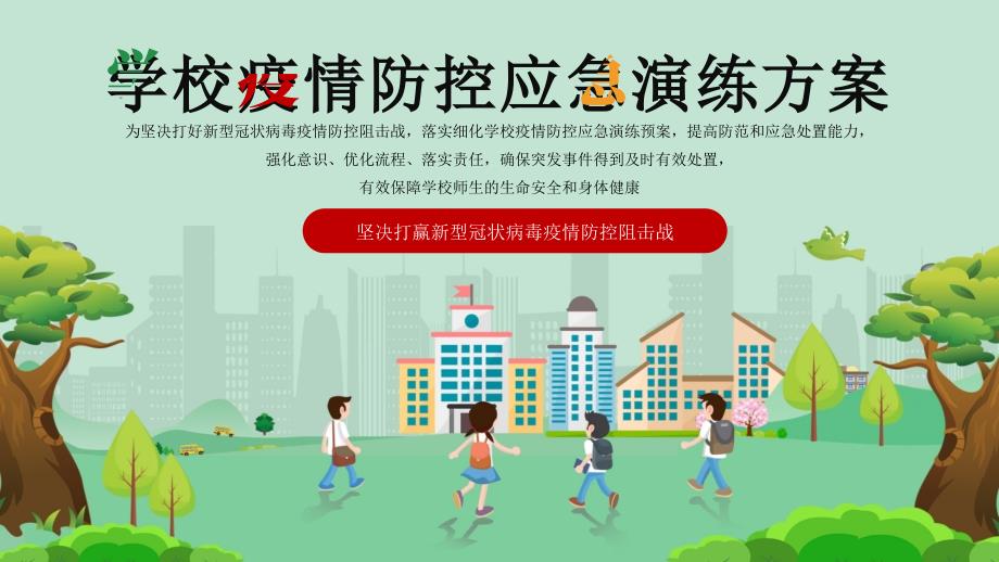 学校疫情防控新冠肺炎应急演练方案PPT课件.pptx_第1页