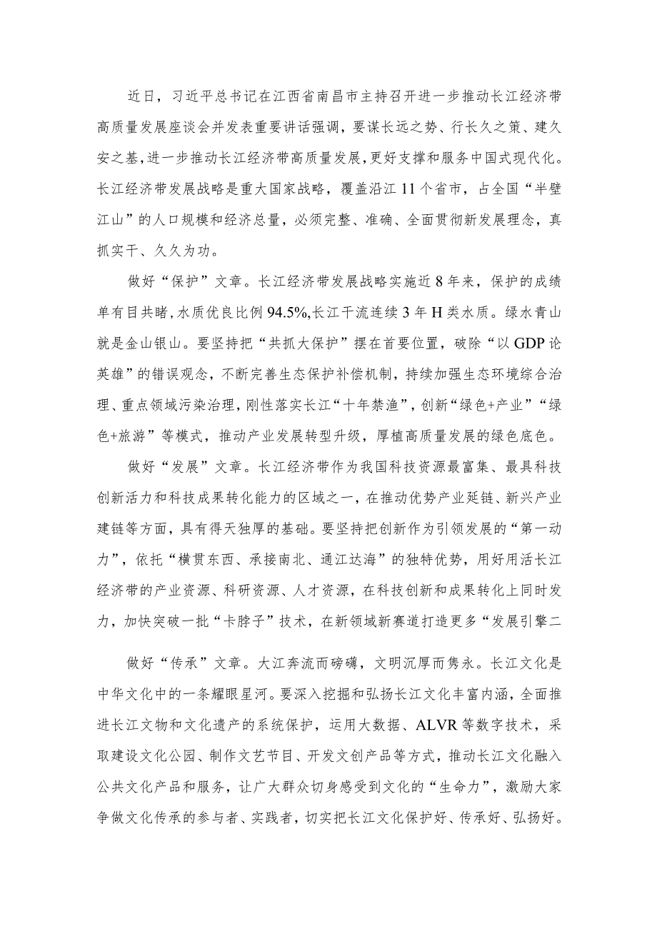 2023贯彻落实进一步推动长江经济带高质量发展座谈会重要讲话发言稿最新版8篇合辑(1).docx_第2页