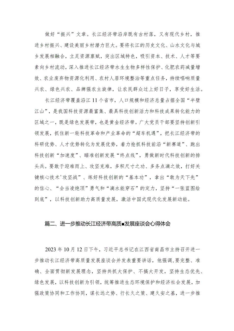 2023贯彻落实进一步推动长江经济带高质量发展座谈会重要讲话发言稿最新版8篇合辑(1).docx_第3页