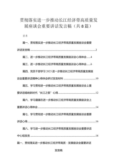 2023贯彻落实进一步推动长江经济带高质量发展座谈会重要讲话发言稿最新版8篇合辑(1).docx