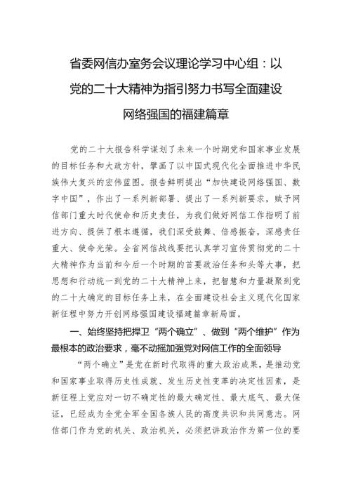省委网信办室务会议理论学习中心组：以党的二十大精神为指引努力书写全面建设网络强国的福建篇章（20221216）.docx