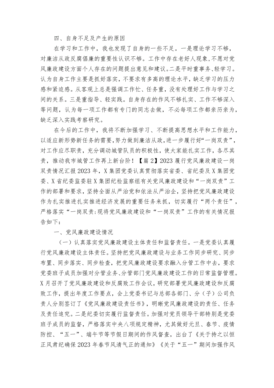 2023履行党风廉政建设一岗双责情况汇报范文(通用7篇).docx_第2页