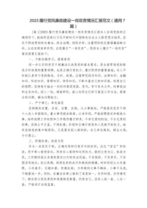 2023履行党风廉政建设一岗双责情况汇报范文(通用7篇).docx