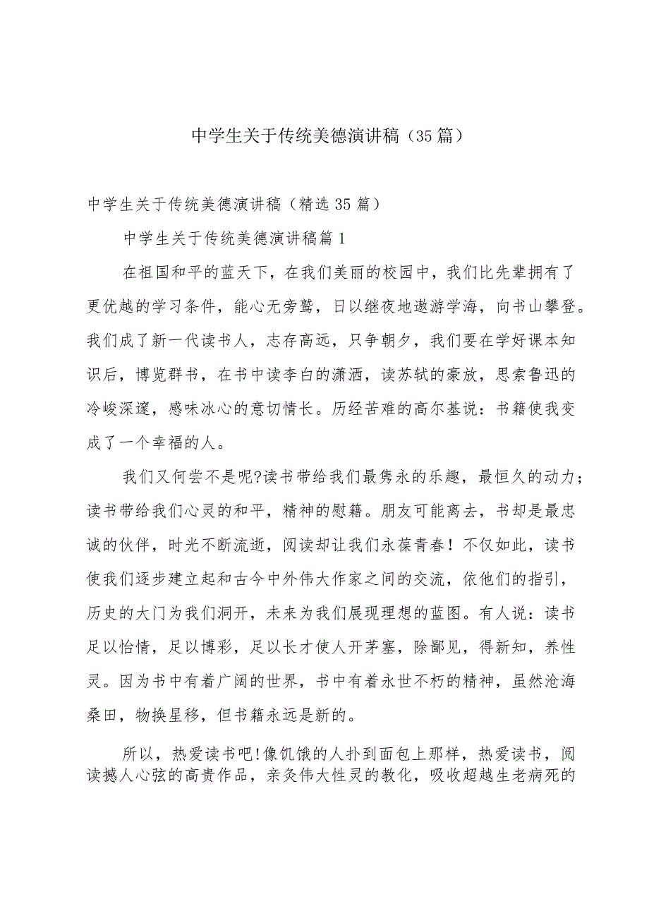 中学生关于传统美德演讲稿（35篇）.docx_第1页