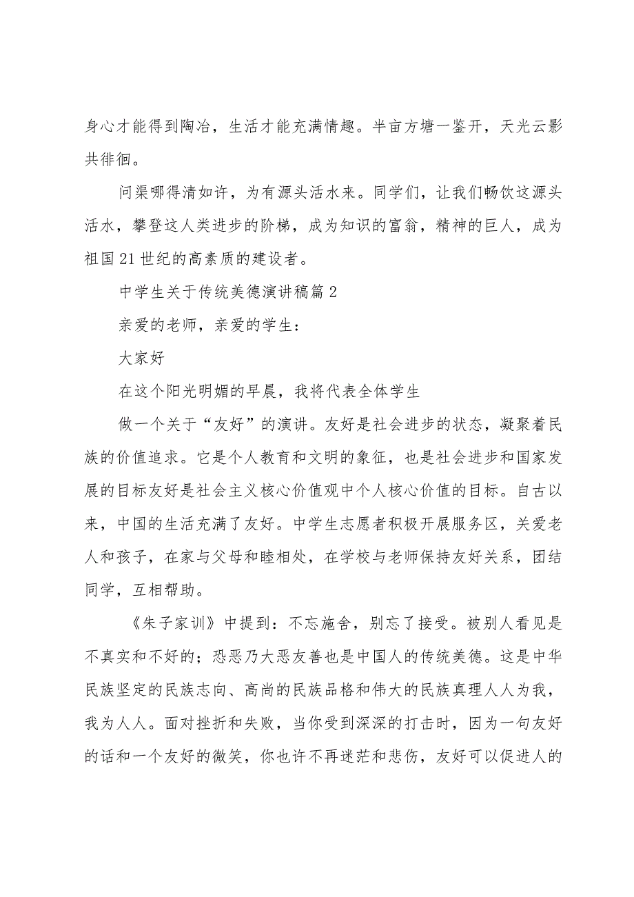 中学生关于传统美德演讲稿（35篇）.docx_第3页