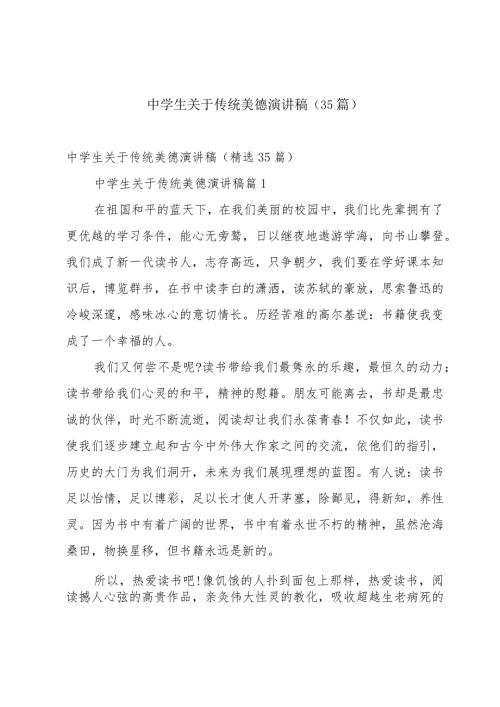 中学生关于传统美德演讲稿（35篇）.docx