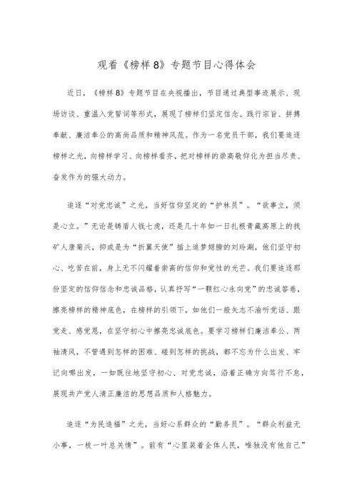 观看《榜样8》专题节目心得体会.docx
