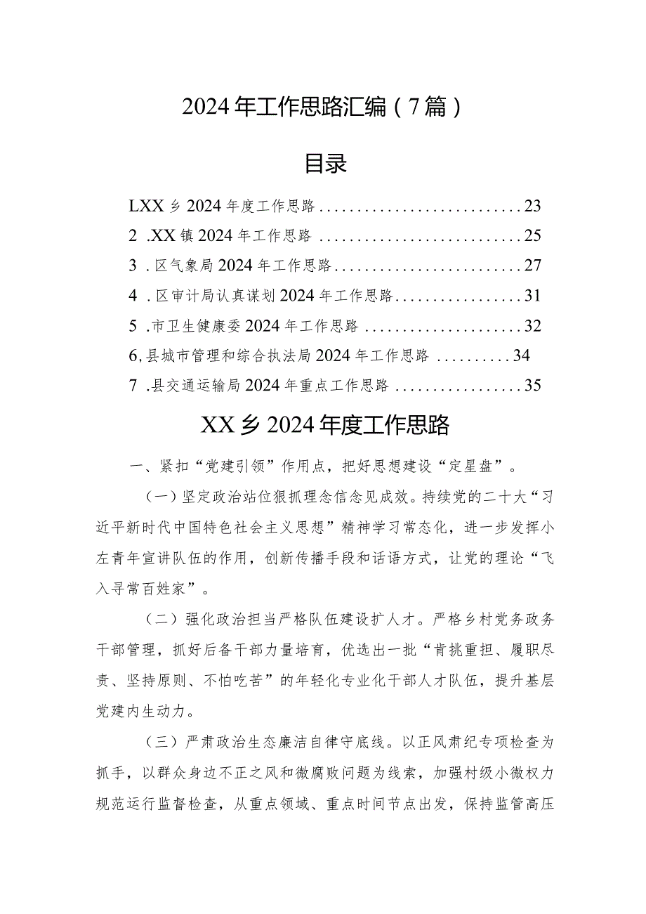2024年工作思路汇编（7篇）(1).docx_第1页