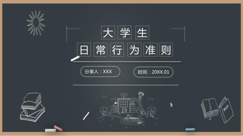 大学生日常行为规范PPT.pptx
