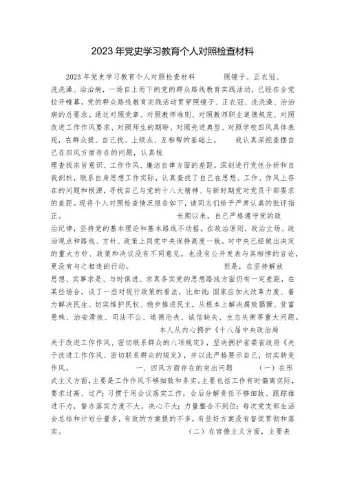 2023年党史学习教育个人对照检查材料.docx