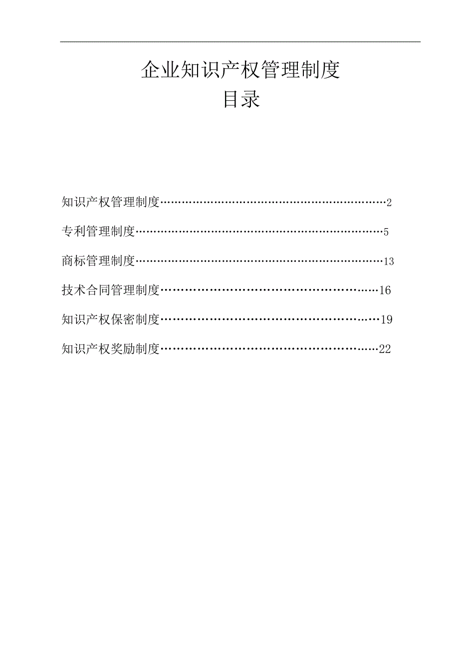 知识产权管理制度.doc_第1页