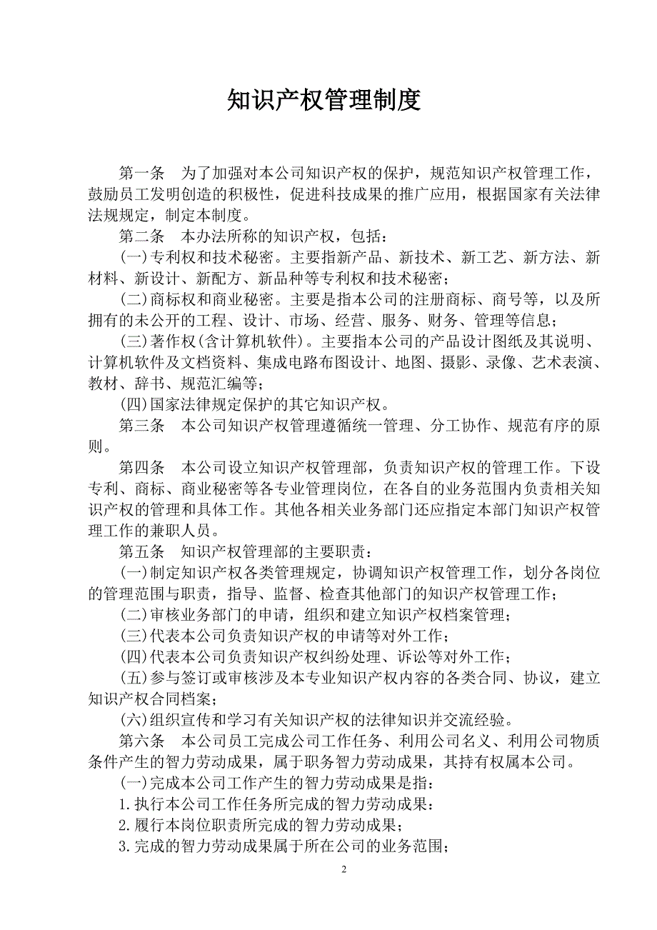 知识产权管理制度.doc_第2页