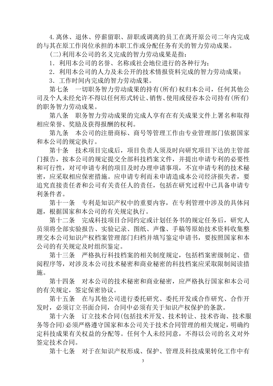知识产权管理制度.doc_第3页