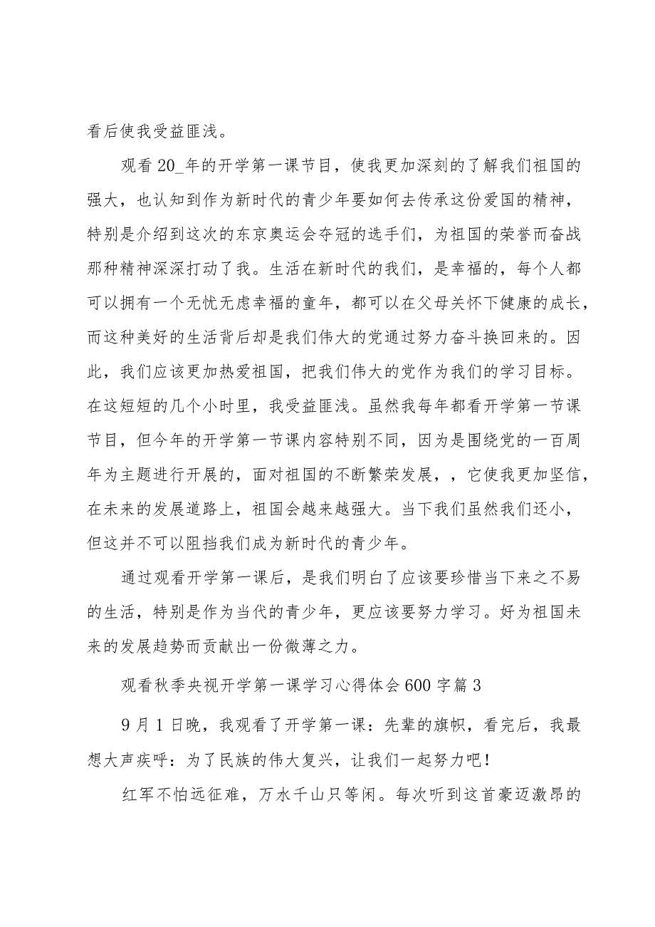 观看季央视开学第一课学习心得体会600字（35篇）.docx_第3页