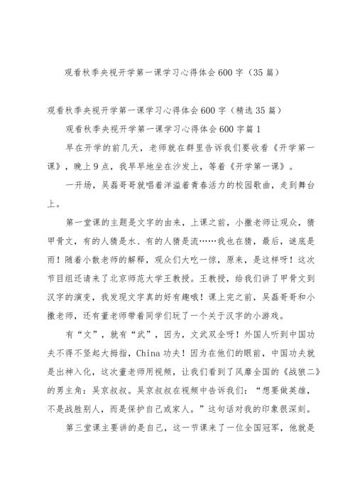 观看季央视开学第一课学习心得体会600字（35篇）.docx