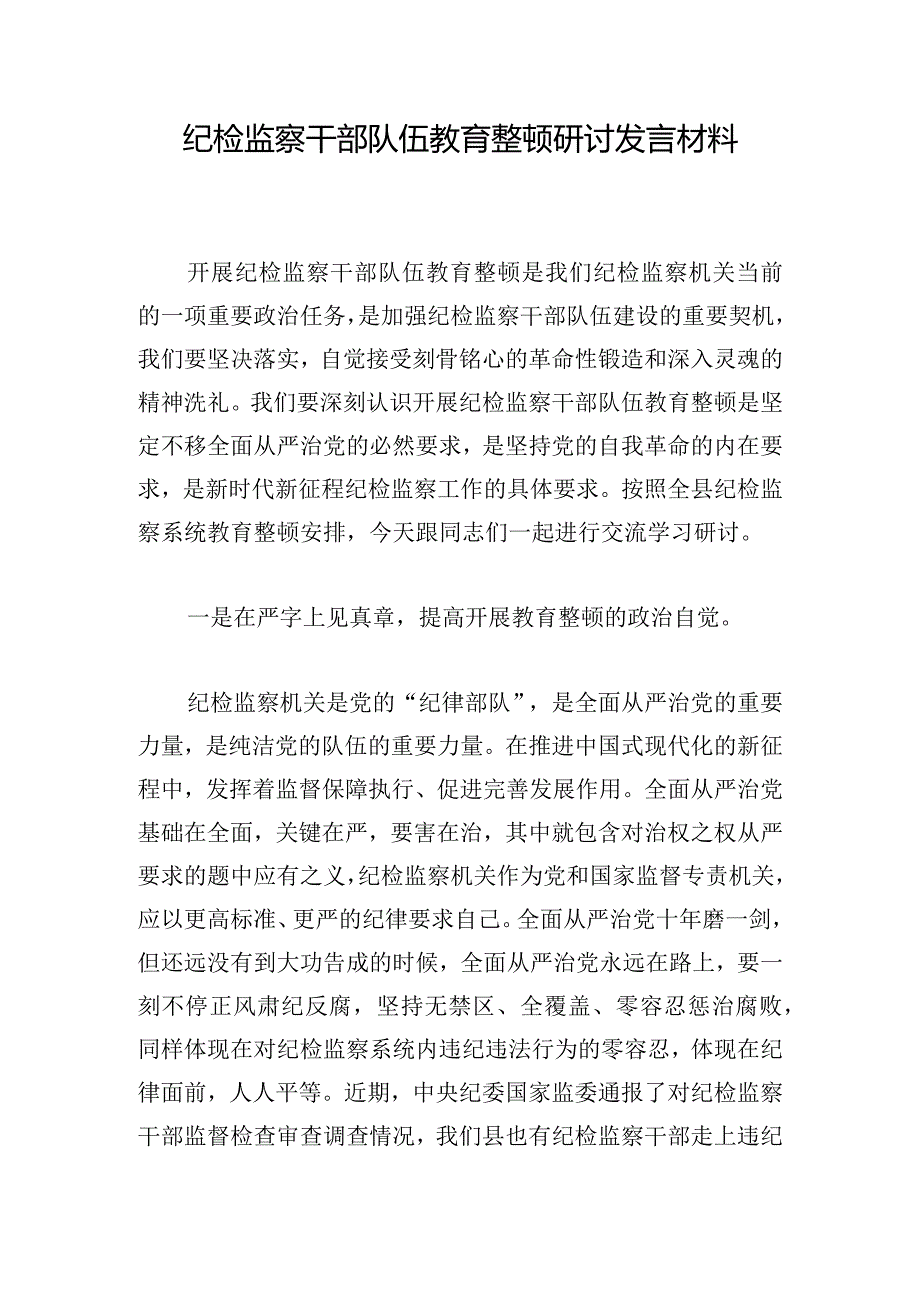 纪检监察干部队伍教育整顿研讨发言材料.docx_第1页