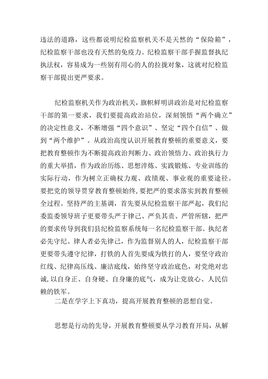 纪检监察干部队伍教育整顿研讨发言材料.docx_第2页