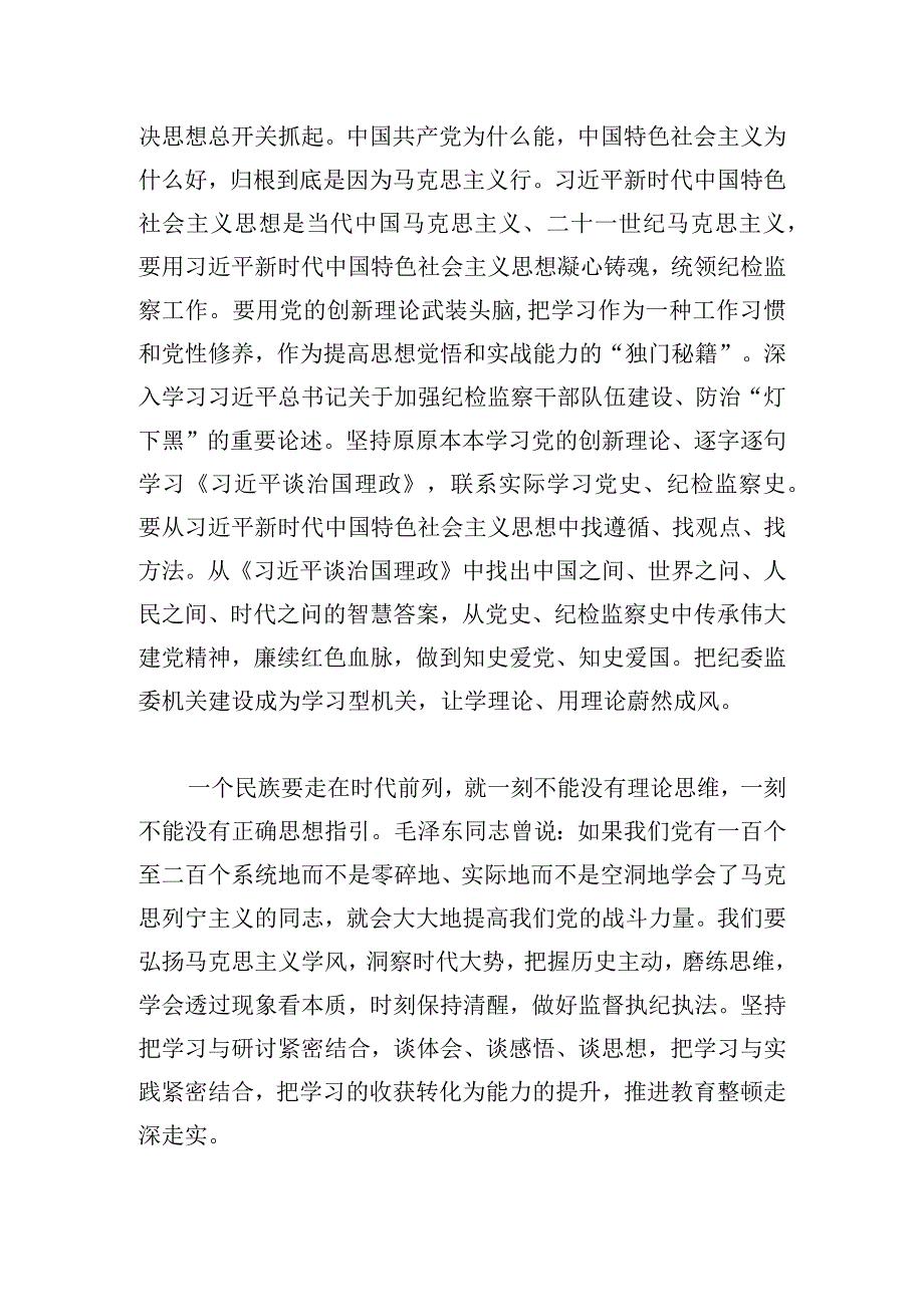 纪检监察干部队伍教育整顿研讨发言材料.docx_第3页