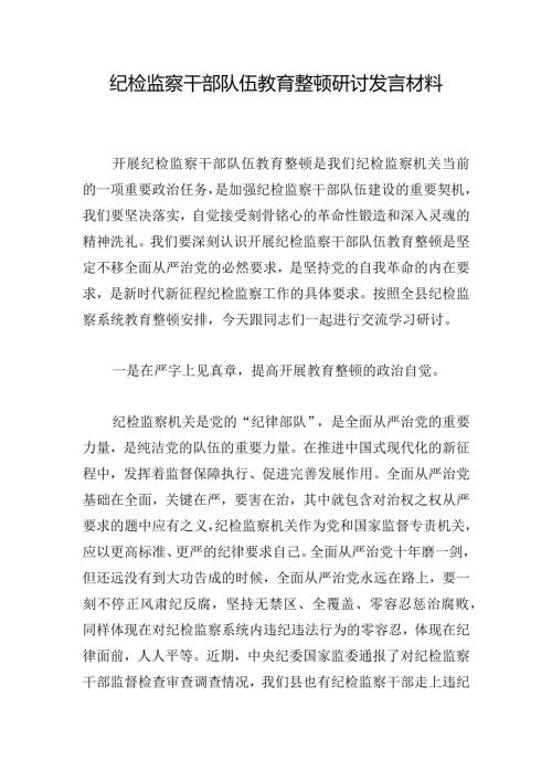 纪检监察干部队伍教育整顿研讨发言材料.docx