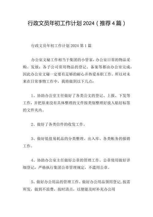 行政文员年初工作计划2024（推荐4篇）.docx