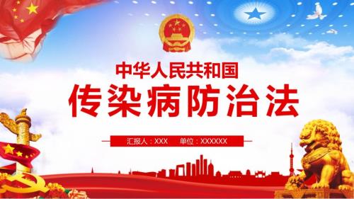 学习解读传染病防治法讲课PPT课件.pptx
