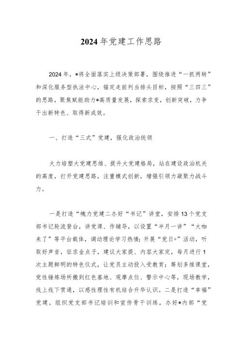 2024年党建工作思路.docx