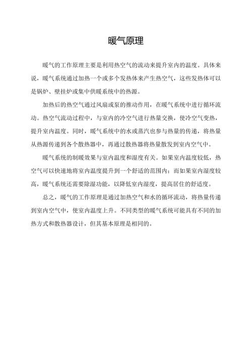 暖气 原理.docx