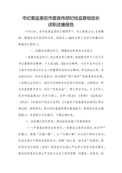 市纪委监委驻市委宣传部纪检监察组组长述职述廉报告.docx