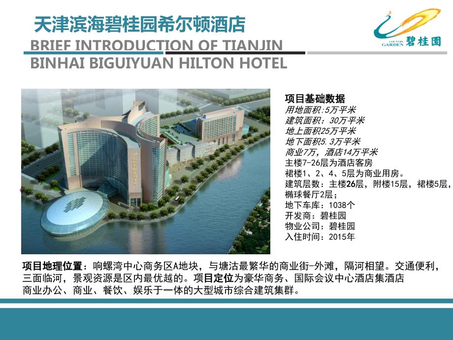 天津碧桂园希尔顿酒店德域大厦招商手册.ppt_第2页