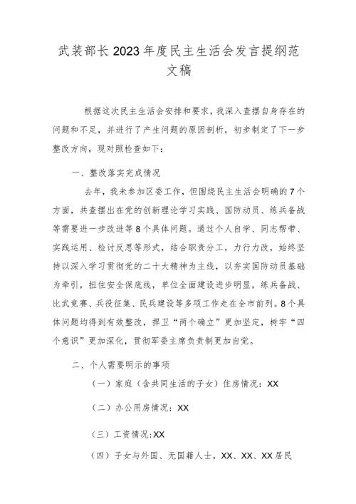 武装部长2023民主生活会发言提纲范文稿.docx