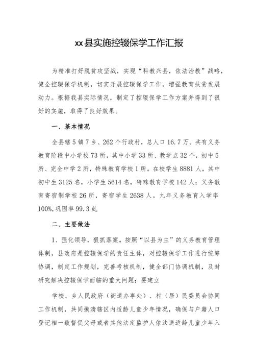 xx县实施控辍保学工作汇报.docx