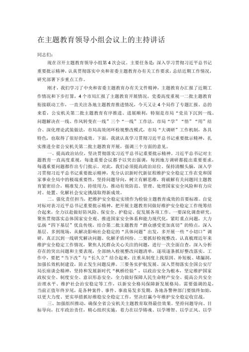 在主题教育领导小组会议上的主持讲话.docx
