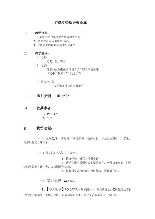 对外汉语综合课教案初级.doc