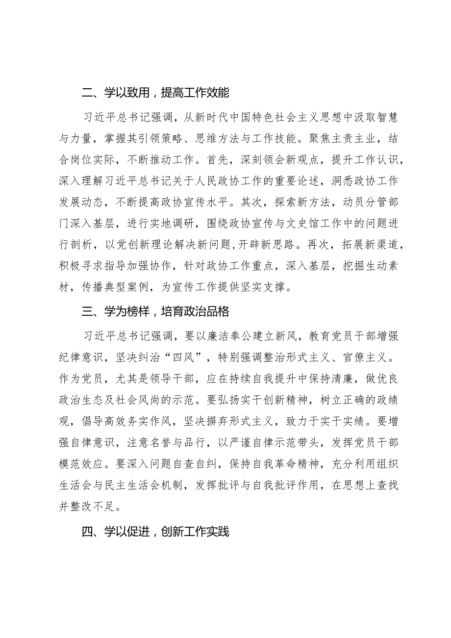 政协党员干部2023年第二批主题教育交流发言：坚持理论学习、强化党性修养、重视实际应用、建立新的功绩(1).docx_第2页