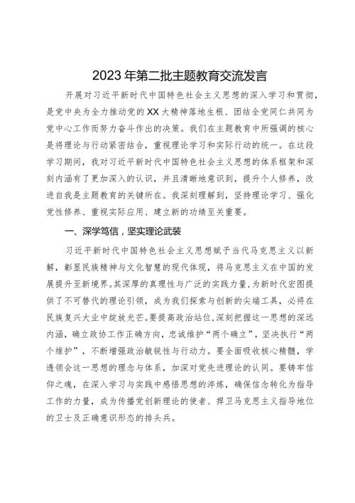 政协党员干部2023年第二批主题教育交流发言：坚持理论学习、强化党性修养、重视实际应用、建立新的功绩(1).docx