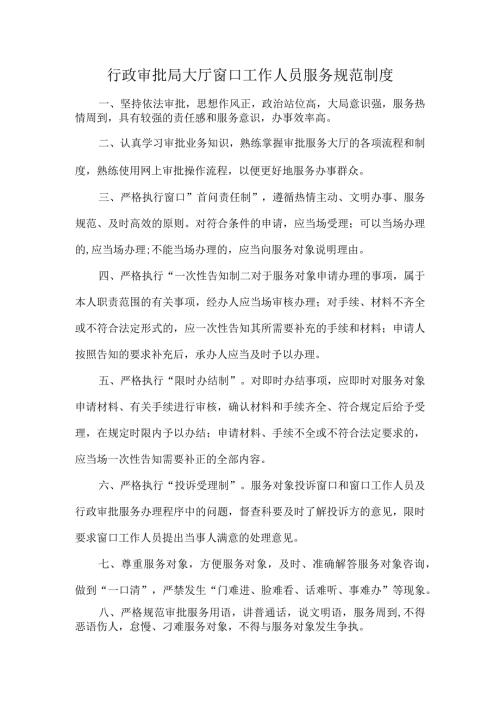 行政审批局大厅窗口工作人员服务规范制度.docx