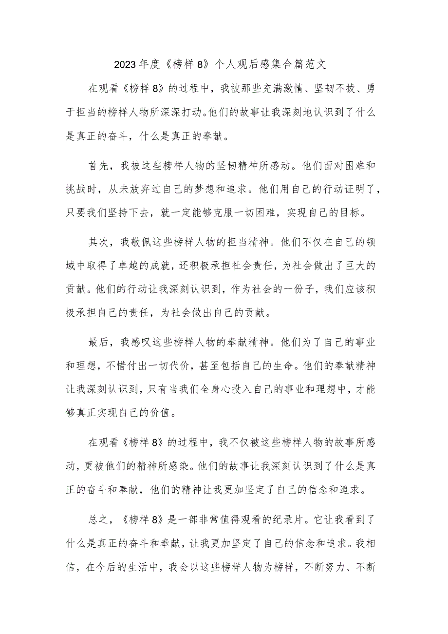 2023《榜样8》个人观后感集合篇范文.docx_第1页