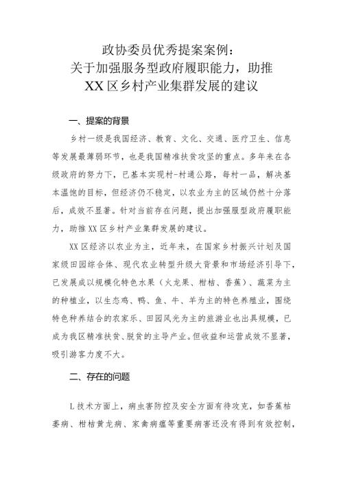 政协委员优秀提案案例：关于加强服务型政府履职能力助推XX区乡村产业集群发展的建议.docx