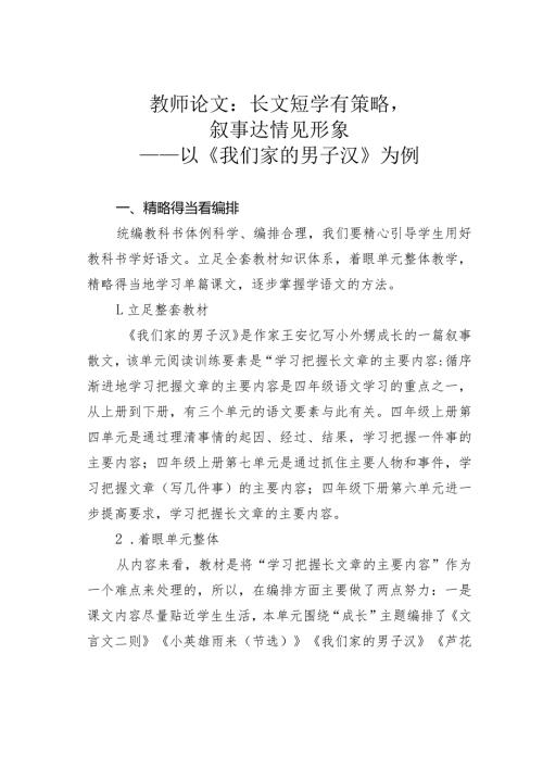 教师论文：长文短学有策略叙事达情见形象——以《我们家的男子汉》为例(1).docx