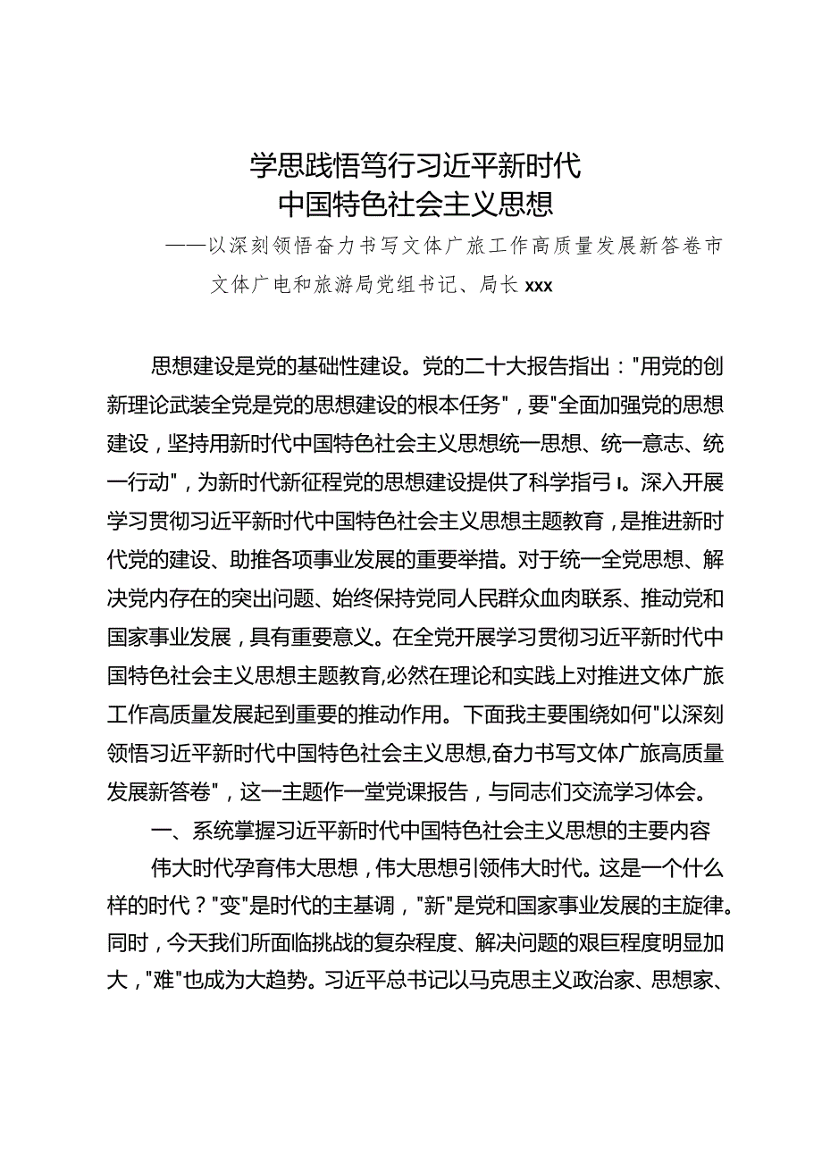 文体旅局支部书记讲党课+党课讲稿.docx_第1页
