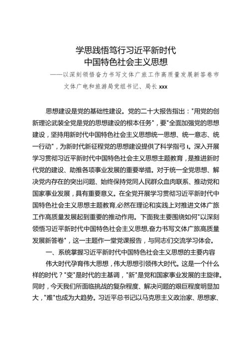 文体旅局支部书记讲党课+党课讲稿.docx